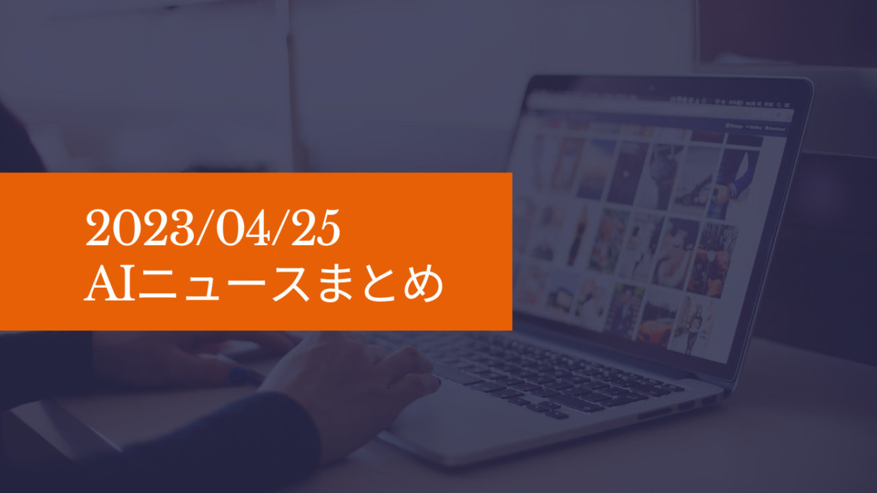 2023/4/25のAIニュースまとめ - AI Promoter's