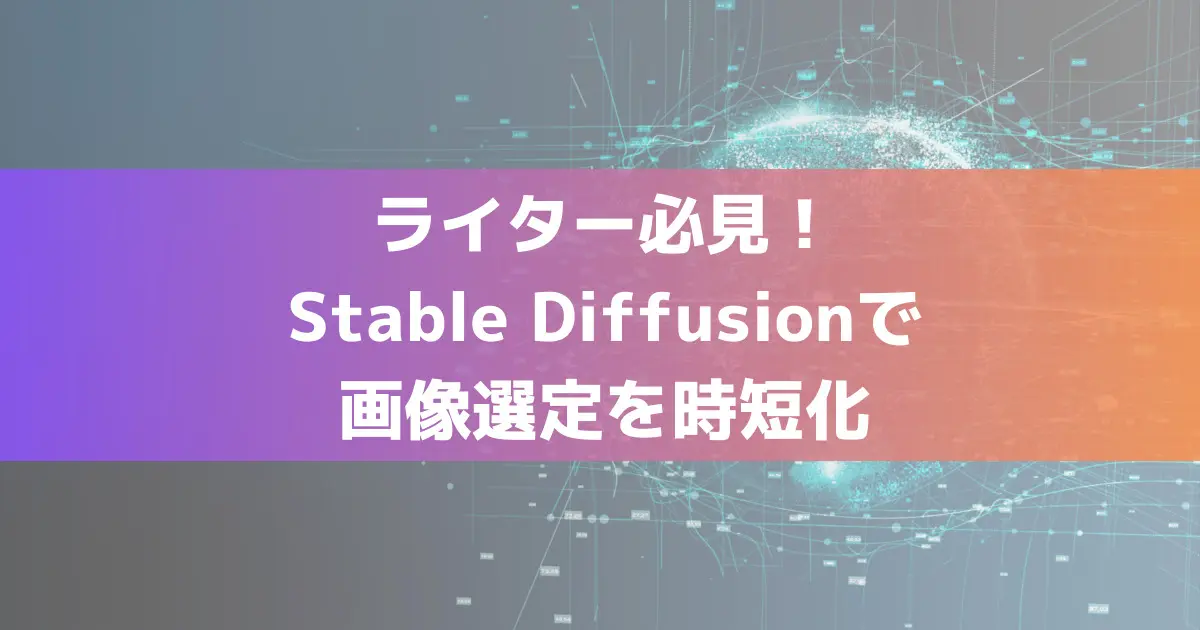ライター必見！Stable Diffusionで画像選定を時短化 | AI Promoter's