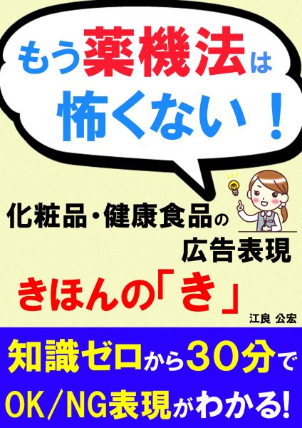 もう薬機法は怖くない　化粧品・健康食品の広告表現　きほんの「き」