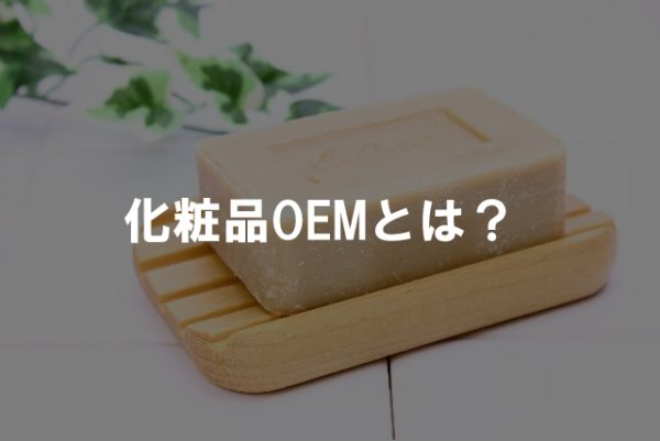 と は oem