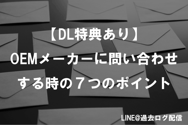 【DL特典あり】OEMメーカーに問い合わせする時の7つのポイント【LINE@-コスメ009】 | 薬機法コピーライティング®ならB&H