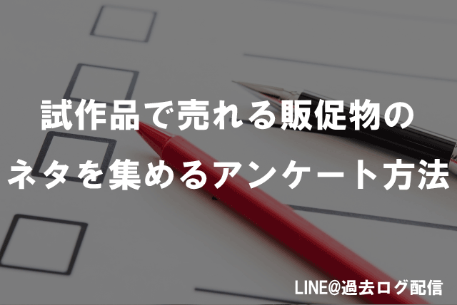 試作品で売れる販促物のネタを集めるアンケート方法【LINE@-コスメ011】 | 薬機法コピーライティング®ならB&H Promoter'sへ