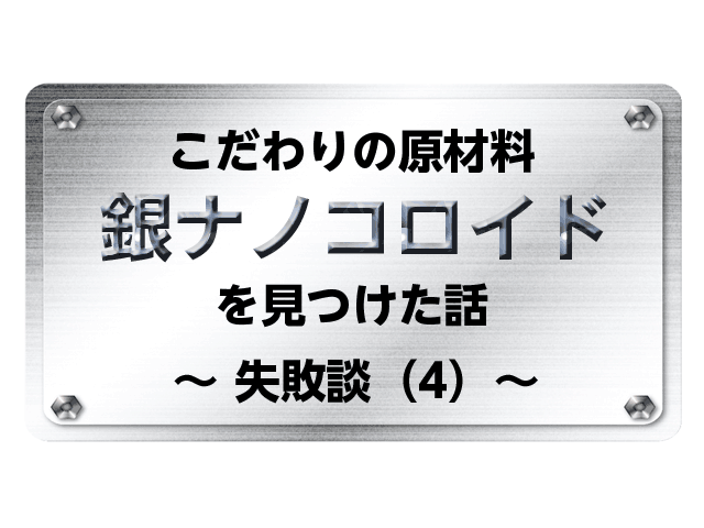 こだわりの原材料 銀ナノコロイド を見つけた話 オリジナル化粧品 創り 失敗談 4 Line コスメ018 薬機法コピーライティング ならb H Promoter Sへ