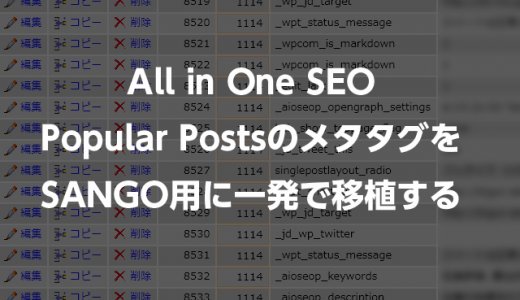 SANGO用メタタグをAll in One SEO・WordPress Popular Postsから一括で移植する方法