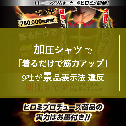 着るだけで筋力アップ 加圧シャツ で9社が景品表示法 違反 19年3月 景品表示法 違反 薬機法コピーライティングならb H Promoter Sへ