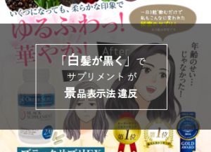 白髪が黒く 」で サプリメント が 景品表示法 違反 ／ 2019年6月