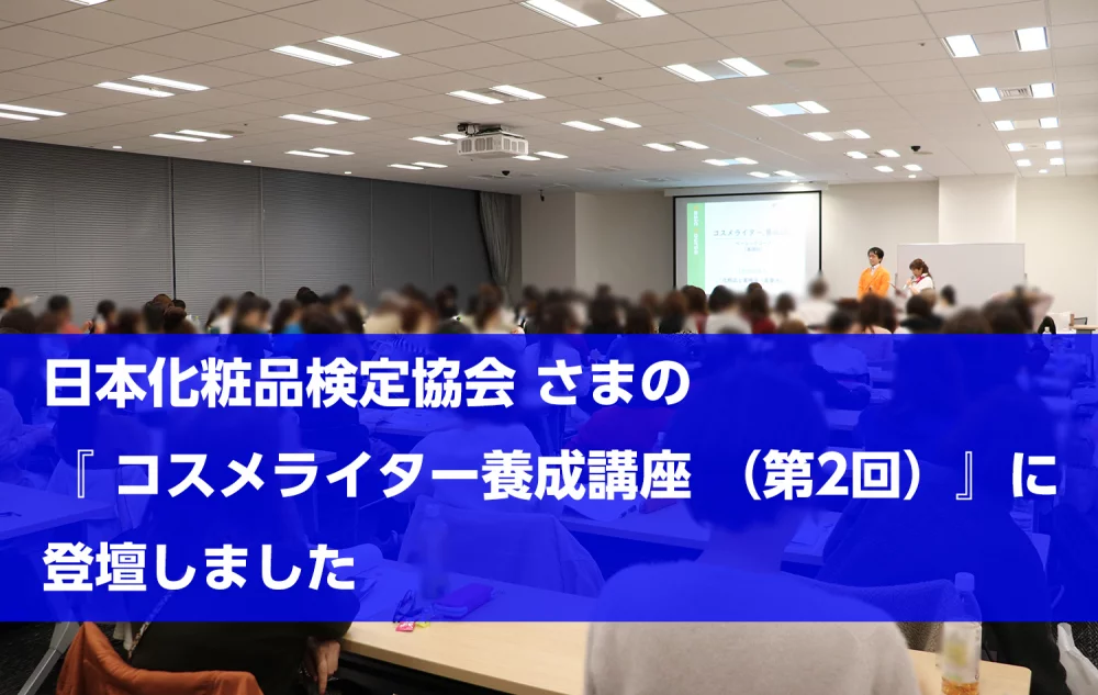 日本化粧品検定協会 さまの コスメライター養成講座 第2回 に登壇しました 19 11 16 薬機法コピーライティングならb H Promoter Sへ