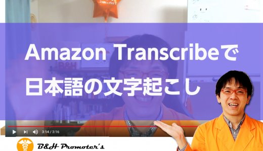 【 日本語 対応】 Amazon Transcribe で 文字起こし を早速試してみた
