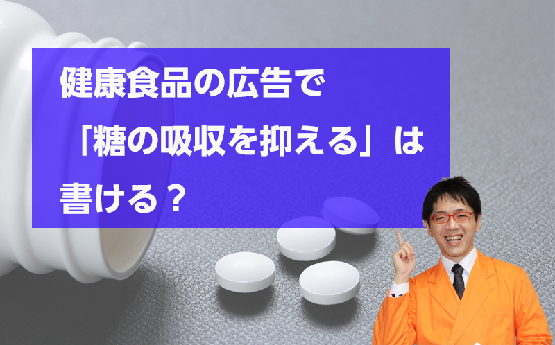 健康食品で糖の吸収を抑えるは薬機法OK？