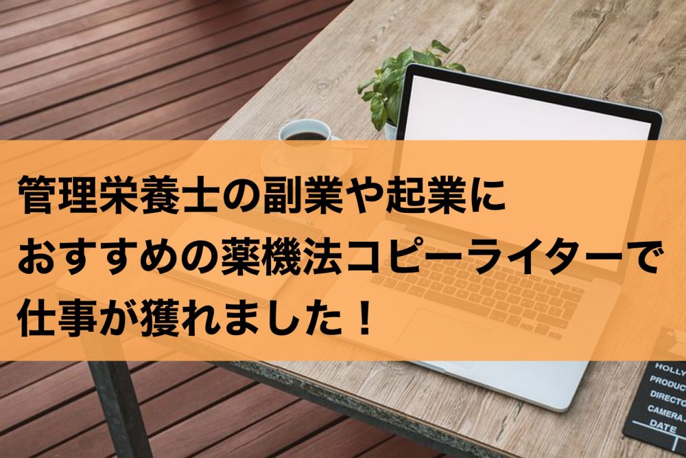 オファー 管理栄養士 副業ライター