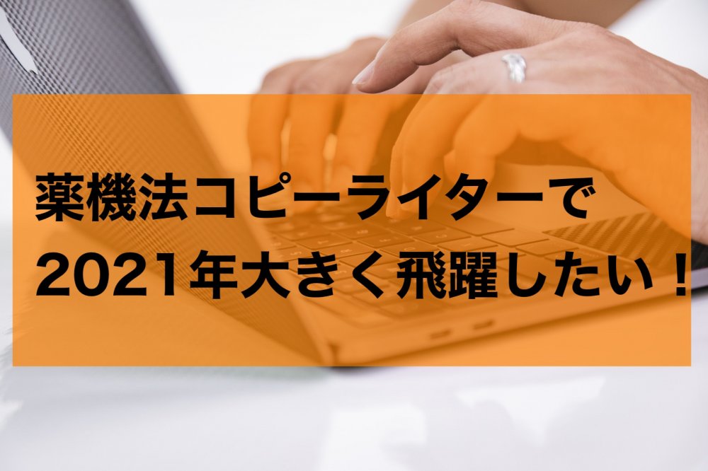 次こそは薬機法コピーライターとして大きく飛躍する 薬機法コピーライティング ならb H Promoter Sへ