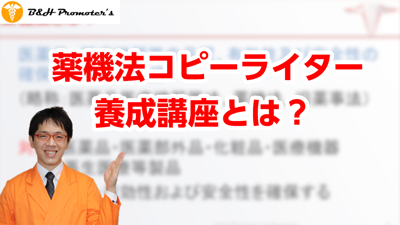 B Hマーケター ライター養成講座 旧 薬機法コピーライター養成講座 とは 薬機法コピーライティング ならb H Promoter Sへ