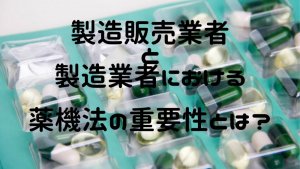 薬機法