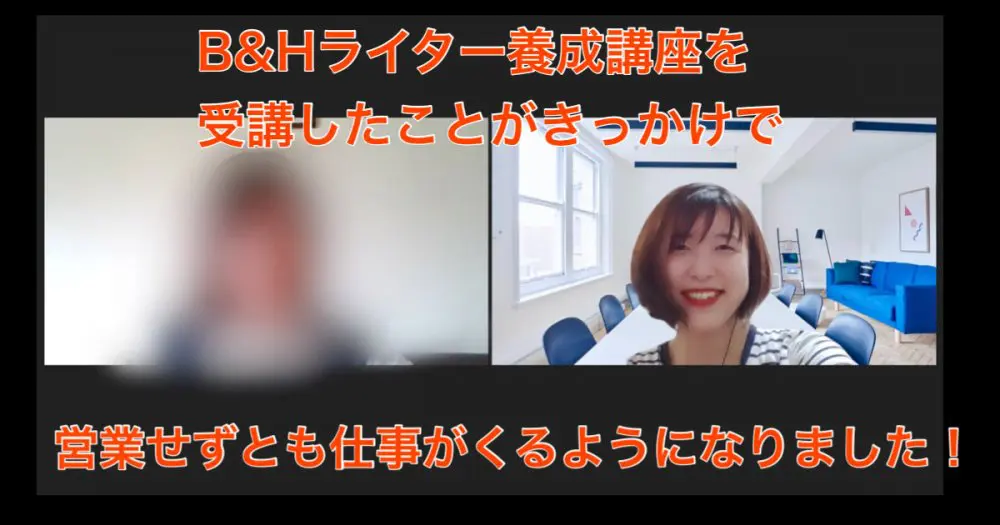 管理栄養士ライター 営業せずとも仕事の依頼がくるようになりました 薬機法コピーライティング ならb H Promoter Sへ