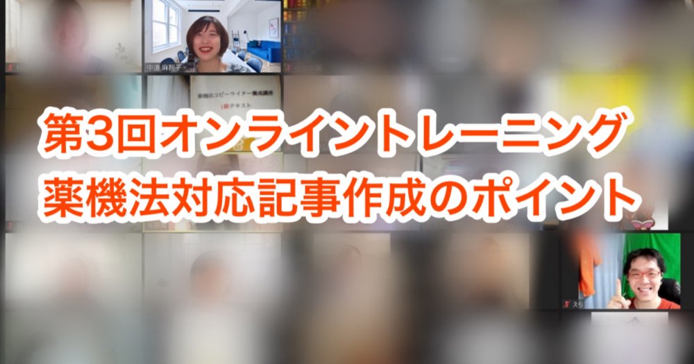 薬機法対応でも訴求力を落とさないことがポイント 第3回オンライントレーニング 薬機法コピーライティング ならb H Promoter Sへ