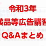 令和3年度 医薬品等広告講習会（東京都福祉保健局）のQ&Aまとめ