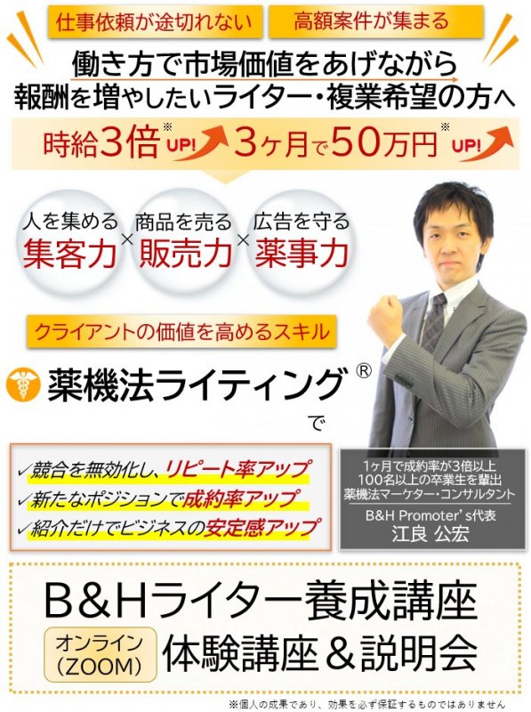 B Hライター 養成講座 薬機法ライター養成講座 とは 薬機法コピーライティング ならb H Promoter Sへ