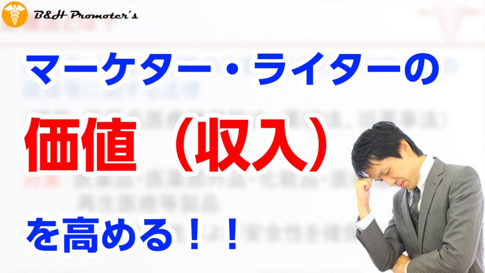 マーケター ライターの価値 収入 を高めるという想い 薬機法コピーライティング ならb H Promoter Sへ