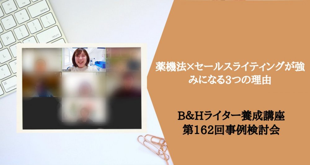 薬機法×セールスライティングが強みになる3つの理由【B＆Hライター養成講座 第162回事例検討会】 | 薬機法コピーライティング®ならB&H  Promoter'sへ