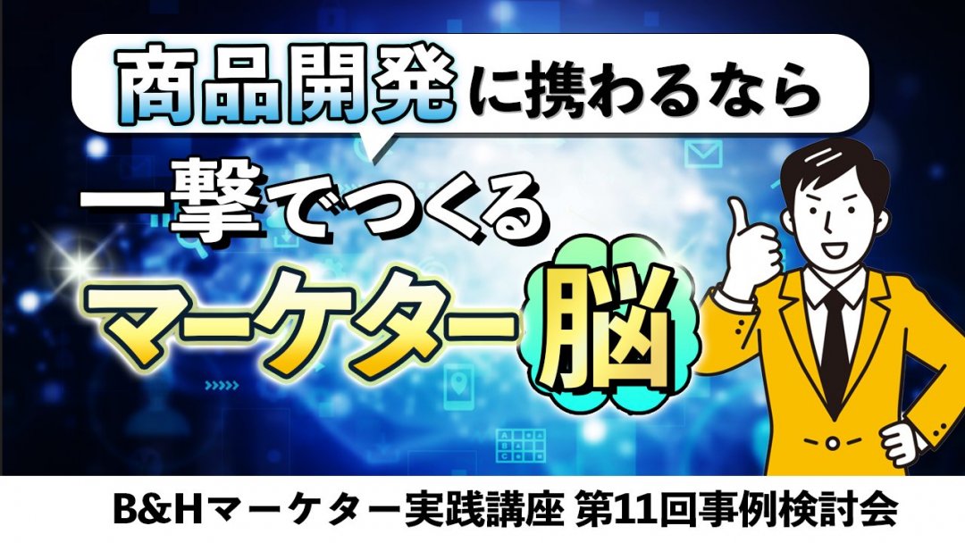 商品開発への関わり方について B Hマーケター実践講座第11回事例検討会 薬機法コピーライティング ならb H Promoter Sへ