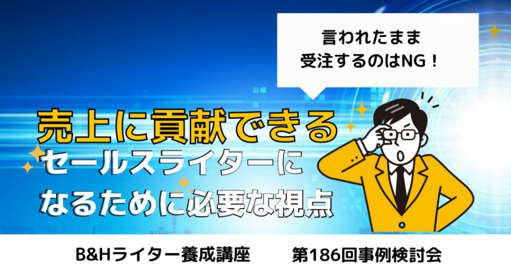 売上に貢献できるセールスライターになるために必要な視点とは？【B＆Hライター養成講座 第186回事例検討会】 | 薬機法コピーライティング®ならB&H  Promoter'sへ