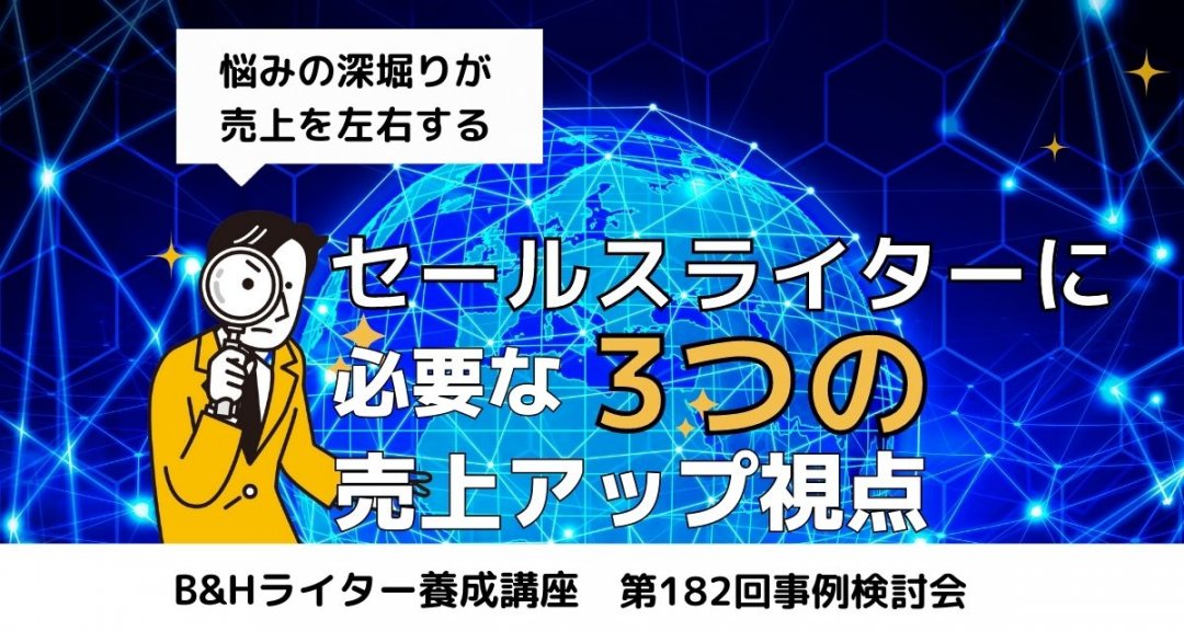 セールスライターに必要な3つの売上アップ視点【B＆Hライター養成講座 第182回事例検討会】 | 薬機法コピーライティング®ならB&H  Promoter'sへ