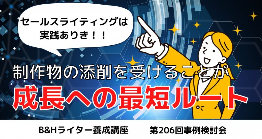 制作物の添削を受けることが、セールスライターとしての成長の最短ルート【B&Hライター養成講座 第206回事例検討会】 |  薬機法コピーライティング®ならB&H Promoter'sへ