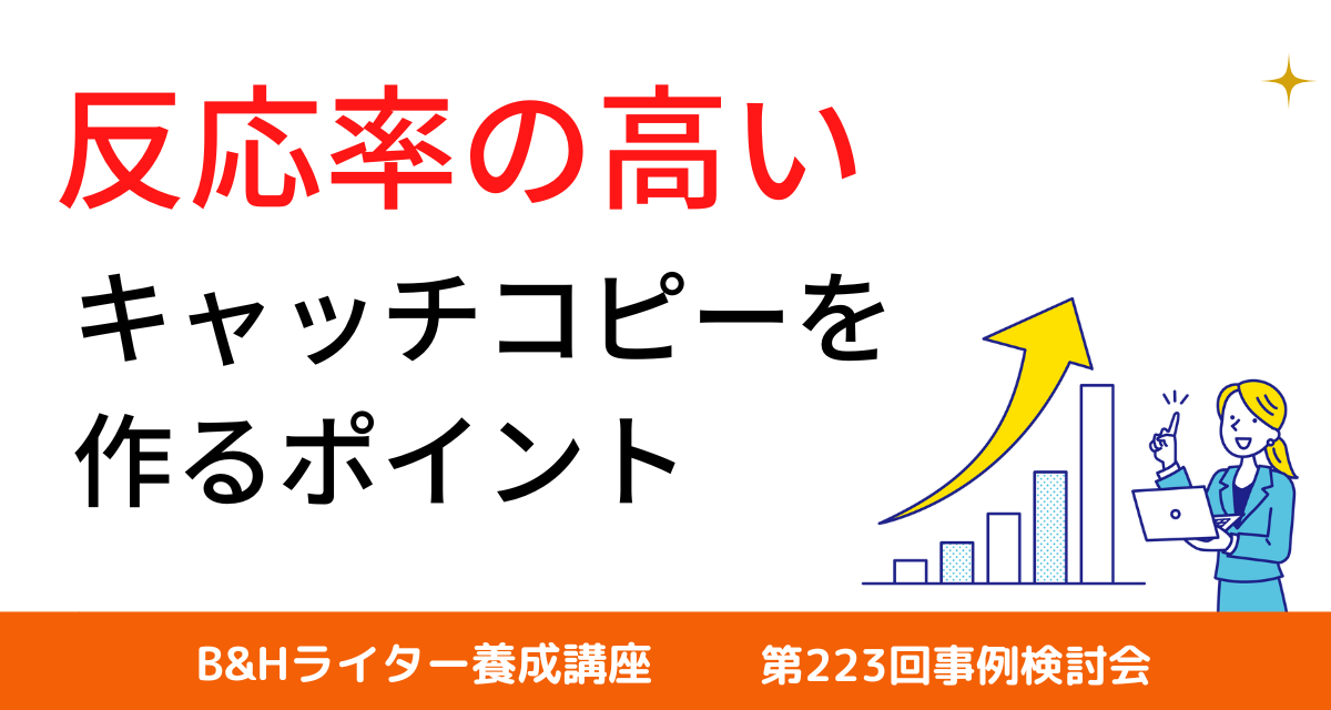 B&Hライター養成講座 第223回事例検討会】反応率の上がるキャッチ