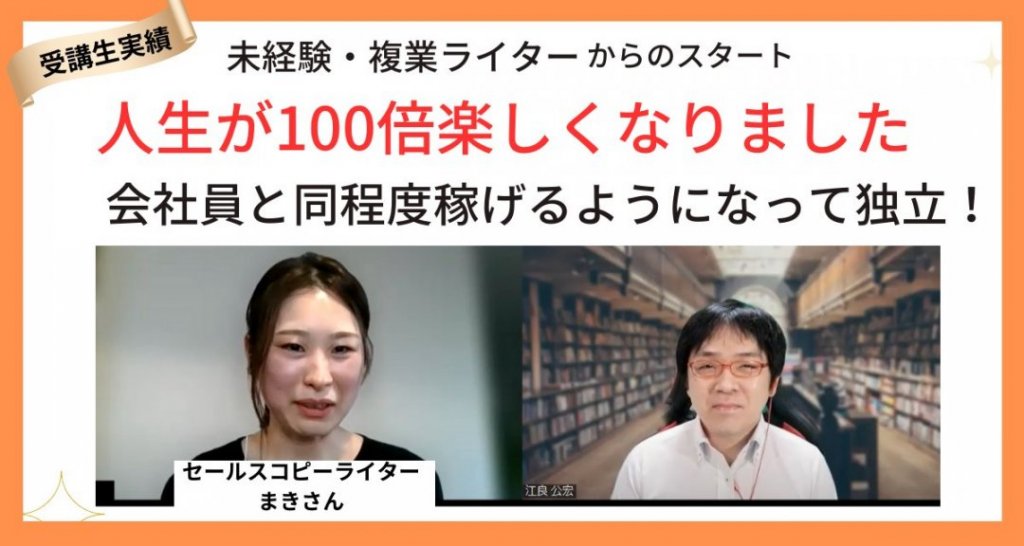 B&Hライター養成講座を受講して、人生が100倍楽しくなりました！！複業ライターとして会社員と同程度稼げるようになり、独立したまきさん【B&H ライター養成講座 受講生インタビュー】 | 薬機法コピーライティング®ならB&H Promoter'sへ