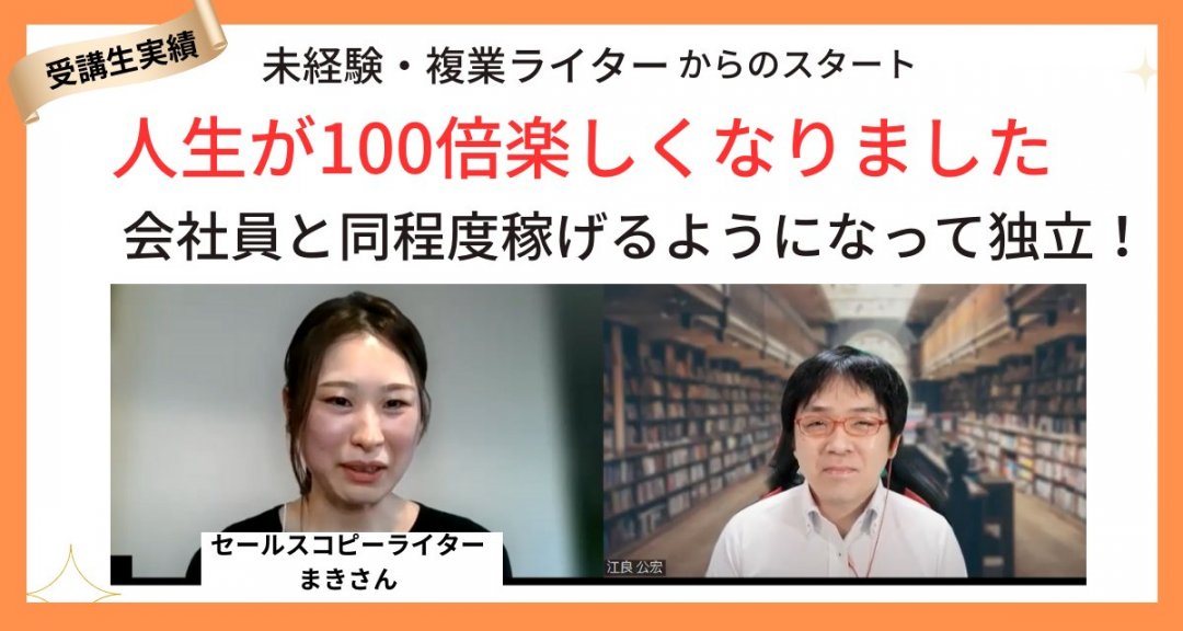 B&Hライター養成講座を受講して、人生が100倍楽しくなりました！！複業ライターとして会社員と同程度稼げるようになり、独立したまきさん【B&H ライター養成講座 受講生インタビュー】 | 薬機法コピーライティング®ならB&H Promoter'sへ