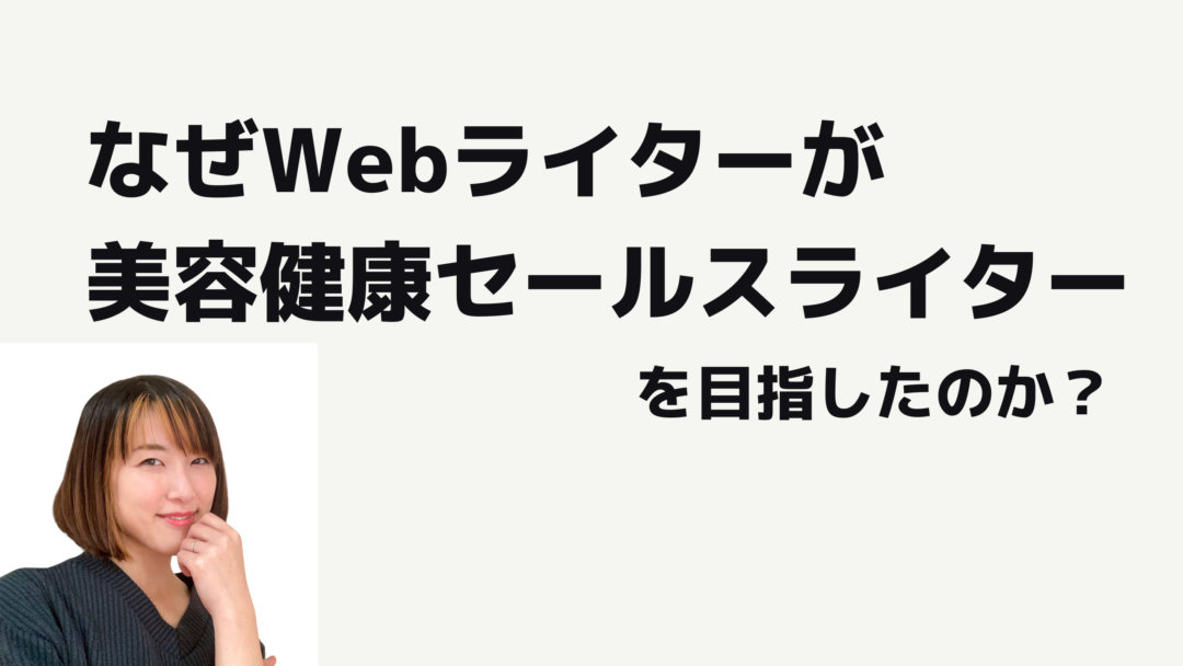 なぜwebライター