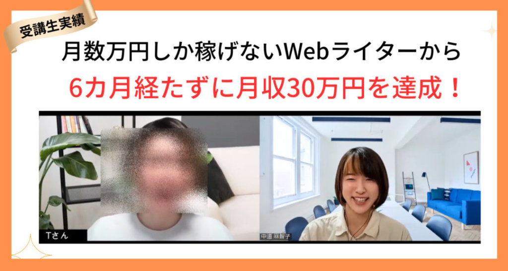 月数万円しか稼げないWebライターから、6カ月経たずに月収30万円を達成！複業セールスライターのTさん【B&Hライター養成講座 受講生インタビュー】  | 薬機法コピーライティング®ならB&H Promoter'sへ