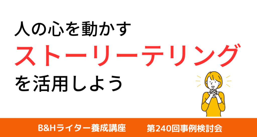 B&Hライター養成講座 第240回事例検討会】人の心を動かすストーリー