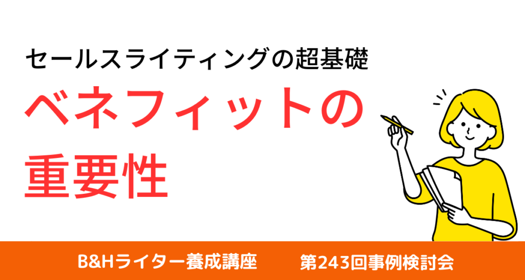 B&Hライター養成講座 第245回事例検討会】セールスライティングで欠かせないベネフィットの重要性 | 薬機法コピーライティング®ならB&H  Promoter'sへ