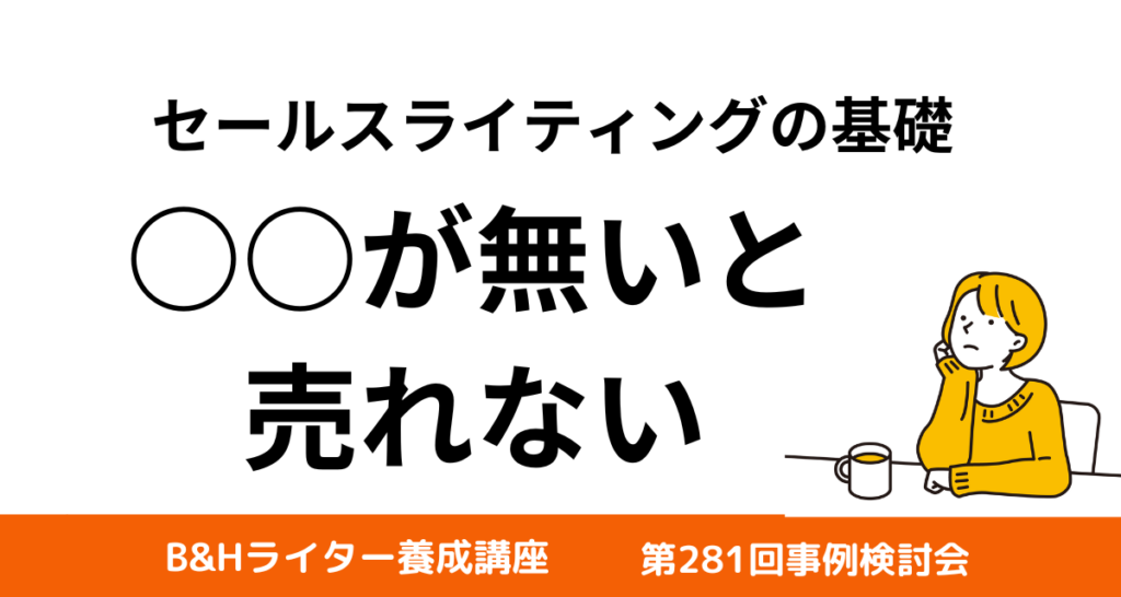 セールスライティングの基礎・○○が無いと売れない！【B&Hライター養成講座 第281回事例検討会】 | 薬機法コピーライティング®ならB&H  Promoter'sへ