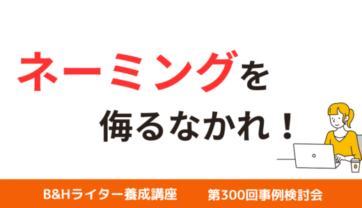 ネーミングの重要性【第300回事例検討会】