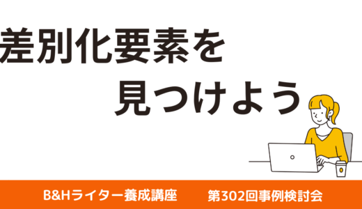 セールスライティングの基礎・差別化要素を見つける【第302回事例検討会】