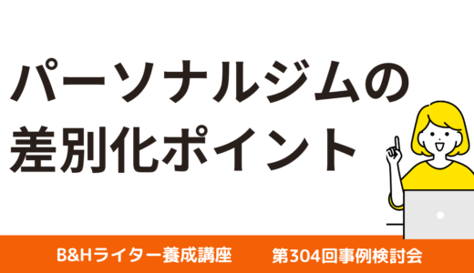 ジムの広告における注意点【B&Hライター養成講座 第304回事例検討会】