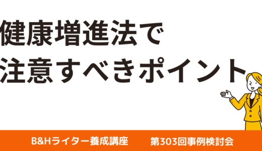 健康増進法で注意すべきポイント【B&Hライター養成講座 第303回事例検討会】