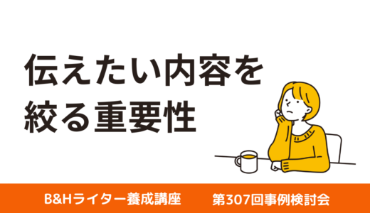 伝えたい内容を絞る重要性【第307回事例検討会】