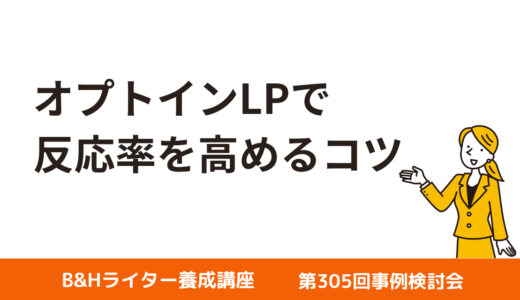 オプトインLPで反応率を高めるコツ【第305回事例検討会】