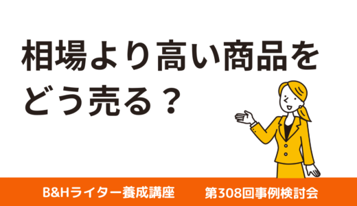 相場より高い商品をどう売る？【第308回事例検討会】