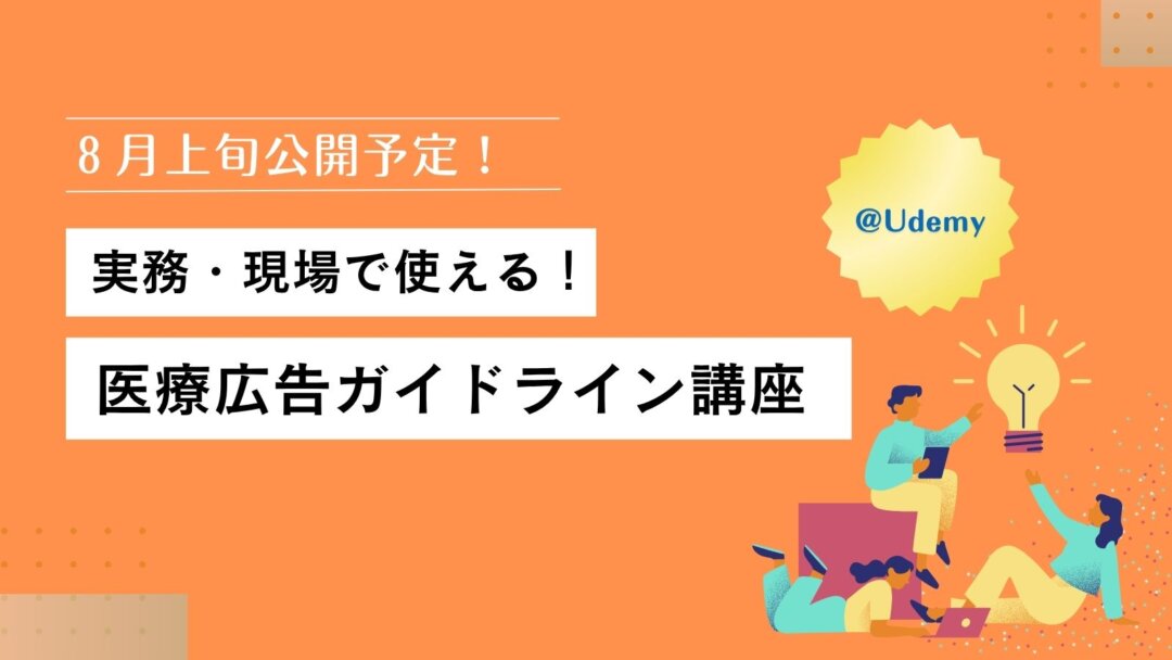 医療広告ガイドライン講座