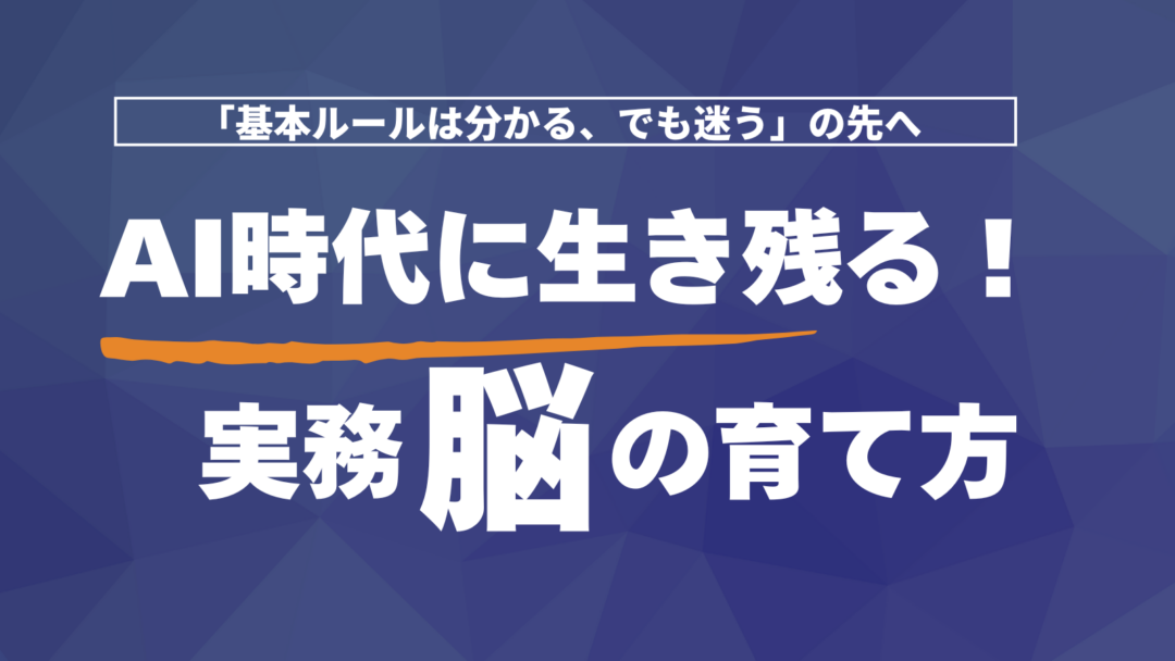 実務脳