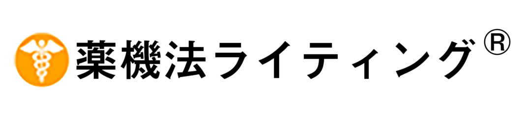 【公式】薬機法ライティングのパイオニア