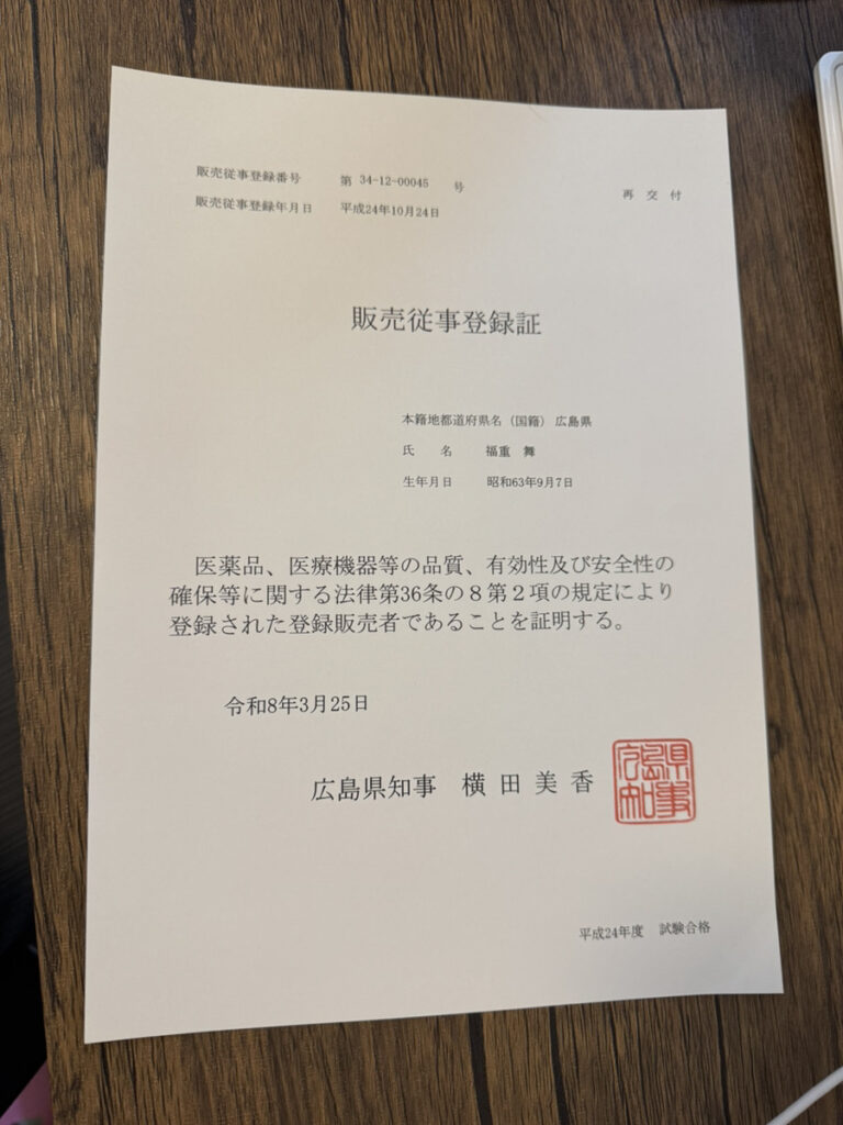 公益社団法人 全日本医薬品登録販売者協会 福重 舞