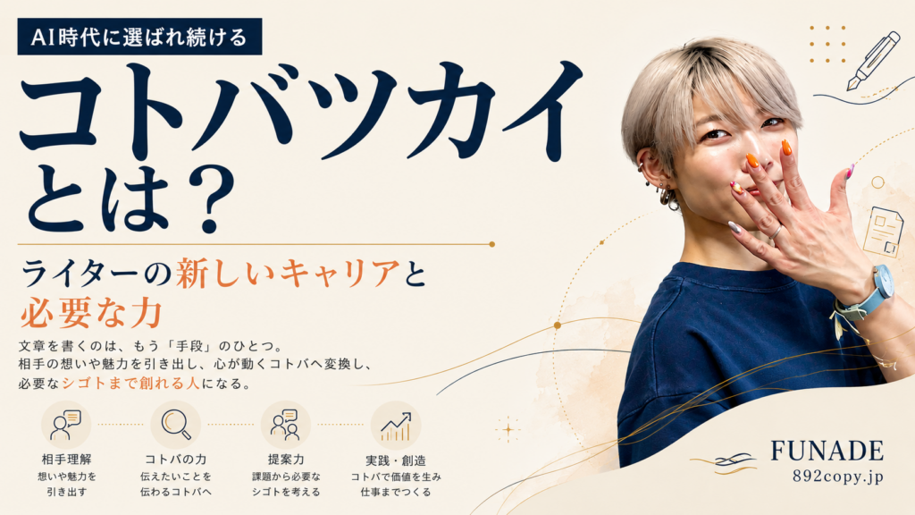 AI時代に選ばれ続ける「コトバツカイ」とは？ライターの新しいキャリアと必要な力を紹介するFUNADEのアイキャッチ画像