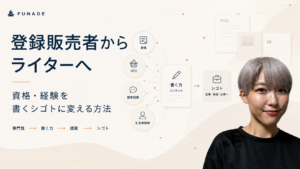 登録販売者が資格や接客経験を活かしてWebライターになり、専門性を書きシゴトへ変える方法を紹介する画像