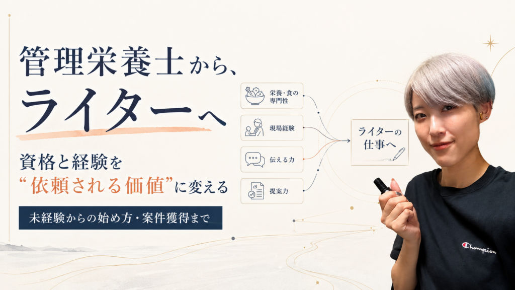 管理栄養士が資格・現場経験を活かしてライターになり、専門性を依頼される価値へ変える方法を紹介する画像