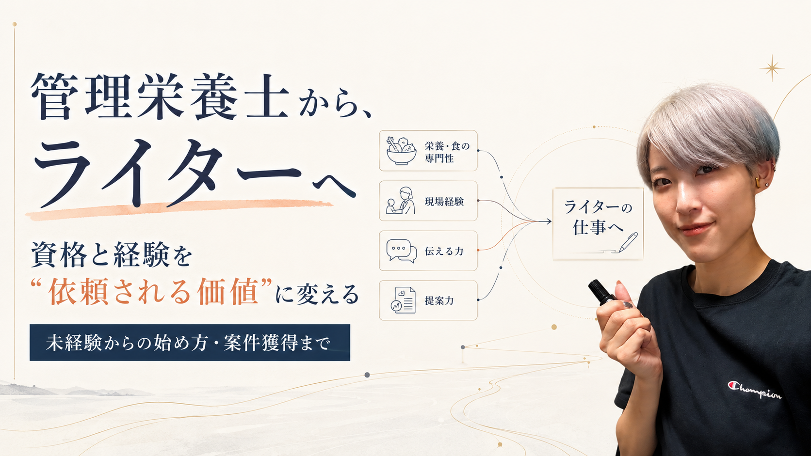 管理栄養士が資格・現場経験を活かしてライターになり、専門性を依頼される価値へ変える方法を紹介する画像